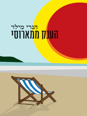 cover image of הענק ממארוסי